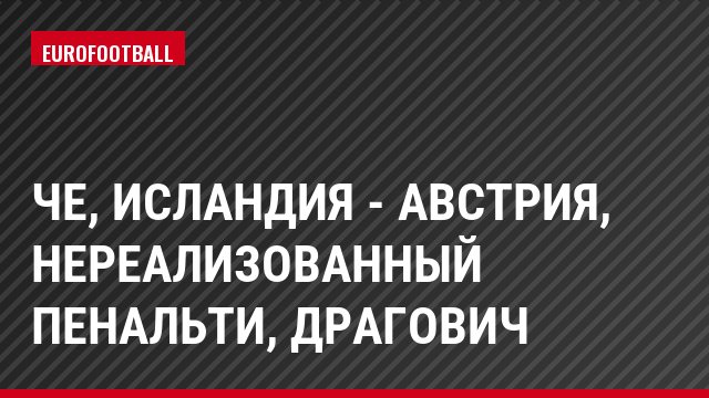 ЧЕ, Исландия - Австрия, Нереализованный пенальти, Драгович