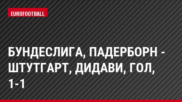 Бундеслига, Падерборн - Штутгарт, Дидави, Гол, 1-1
