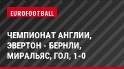 Чемпионат Англии, Эвертон - Бернли, Миральяс, Гол, 1-0
