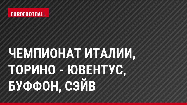 Чемпионат Италии, Торино - Ювентус, Буффон, Сэйв