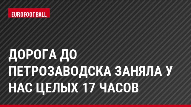 Дорога до Петрозаводска заняла у нас целых 17 часов