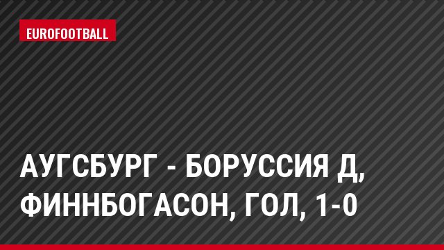 Аугсбург - Боруссия Д, Финнбогасон, Гол, 1-0