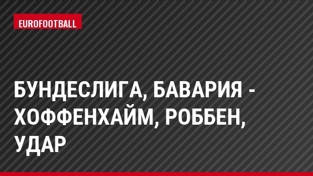 Бундеслига, Бавария - Хоффенхайм, Роббен, Удар