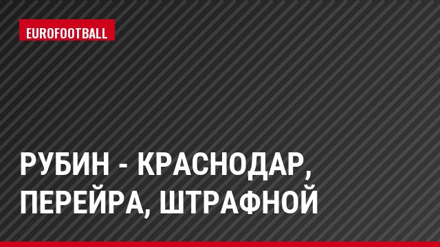 Рубин - Краснодар, Перейра, Штрафной