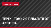 Терек - Томь 2:0 Пенальти от Аилтона