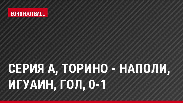 Серия А, Торино - Наполи, Игуаин, Гол, 0-1