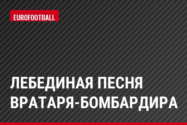 Лебединая песня вратаря-бомбардира