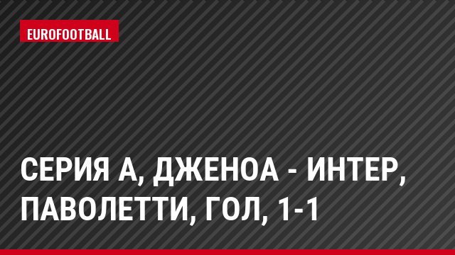 Серия А, Дженоа - Интер, Паволетти, Гол, 1-1