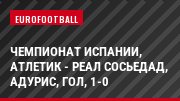 Чемпионат Испании, Атлетик - Реал Сосьедад, Адурис, Гол, 1-0