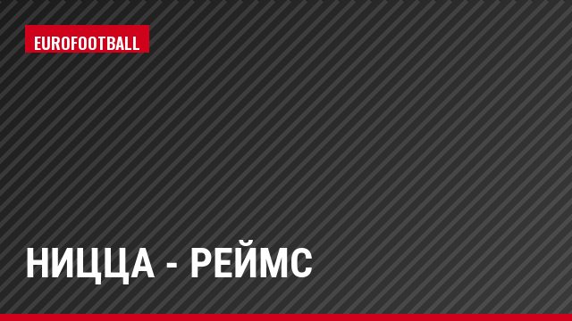 Ницца - Реймс