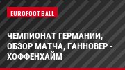 Чемпионат Германии, Обзор матча, Ганновер - Хоффенхайм