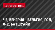 ЧЕ, Венгрия - Бельгия, Гол, 0-2, Батшуайи