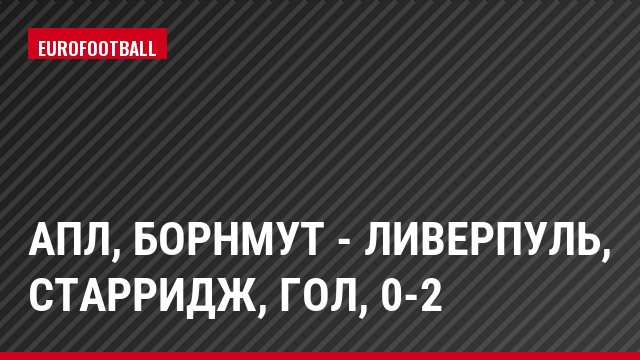 АПЛ, Борнмут - Ливерпуль, Старридж, Гол, 0-2