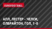 АПЛ, Лестер - Челси, Олбрайтон, Гол, 1-0