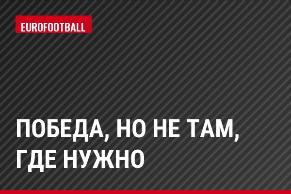 Победа, но не там, где нужно