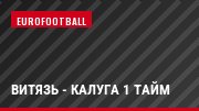 Витязь - Калуга 1 тайм