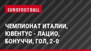 Чемпионат Италии, Ювентус - Лацио, Бонуччи, Гол, 2-0