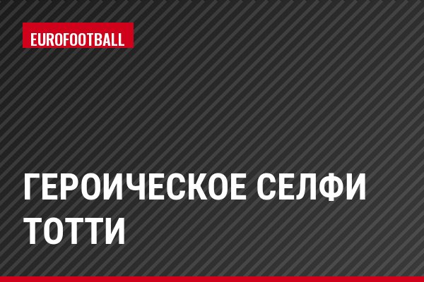 Героическое селфи Тотти