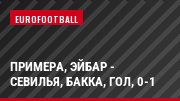 Примера, Эйбар - Севилья, Бакка, Гол, 0-1
