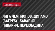 Лига чемпионов. Динамо (Загреб) - Бавария, Пиварич, Перекладина