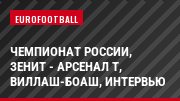 Чемпионат России, Зенит - Арсенал Т, Виллаш-Боаш, Интервью
