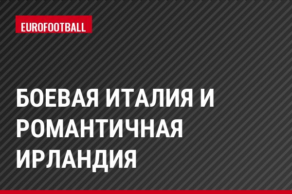 Боевая Италия и романтичная Ирландия