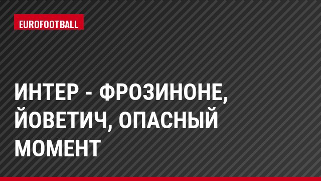 Интер - Фрозиноне, Йоветич, Опасный момент