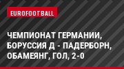 Чемпионат Германии, Боруссия Д - Падерборн, Обамеянг, Гол, 2-0