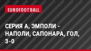 Серия А, Эмполи - Наполи, Сапонара, Гол, 3-0