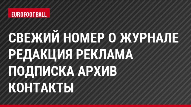 Свежий номер О журнале Редакция Реклама Подписка Архив Контакты