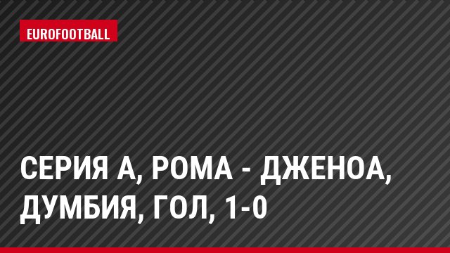 Серия А, Рома - Дженоа, Думбия, Гол, 1-0