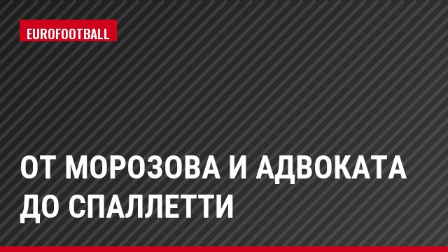 От Морозова и Адвоката до Спаллетти