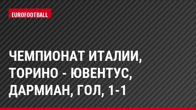 Чемпионат Италии, Торино - Ювентус, Дармиан, Гол, 1-1