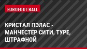 Кристал Пэлас - Манчестер Сити, Туре, Штрафной