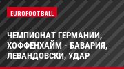 Чемпионат Германии, Хоффенхайм - Бавария, Левандовски, Удар