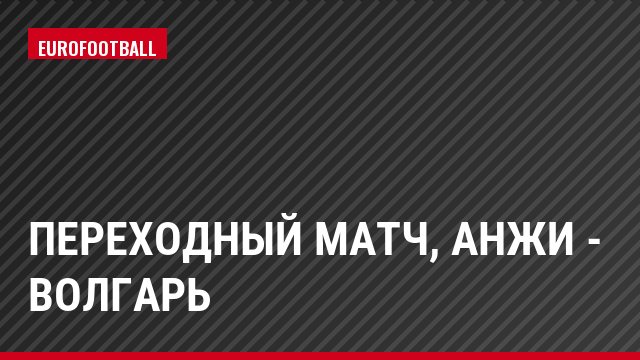 Переходный матч, Анжи - Волгарь