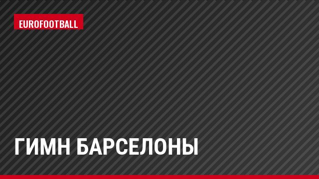 Гимн Барселоны