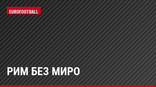 Рим без Миро