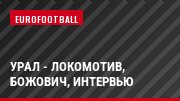 Урал - Локомотив, Божович, Интервью
