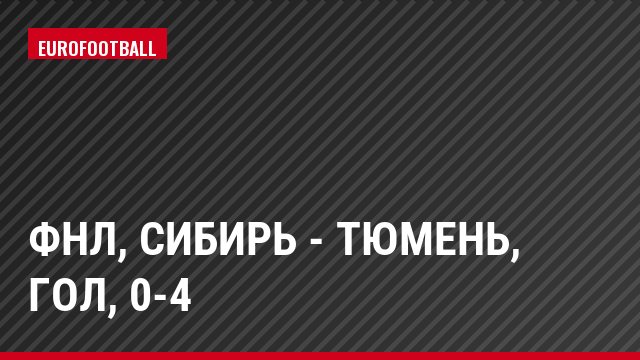 ФНЛ, Сибирь - Тюмень, Гол, 0-4