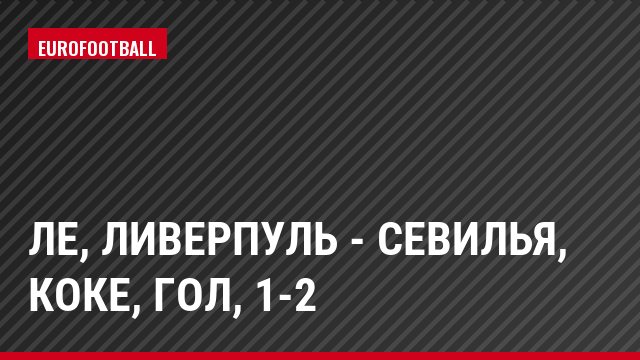 ЛЕ, Ливерпуль - Севилья, Коке, Гол, 1-2