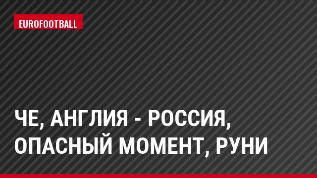 ЧЕ, Англия - Россия, Опасный момент, Руни