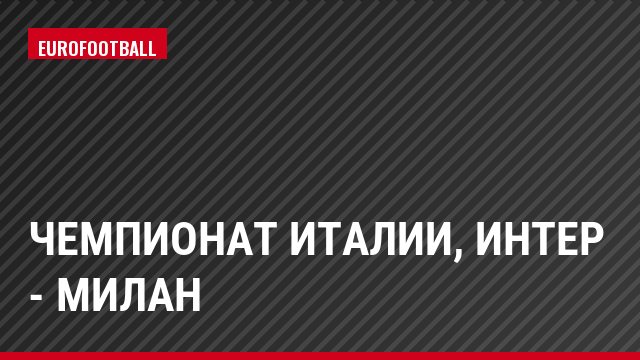 Чемпионат Италии, Интер - Милан