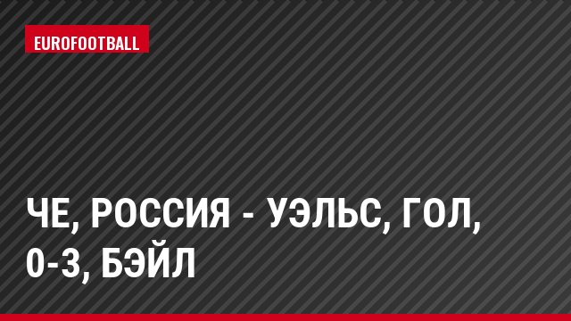 ЧЕ, Россия - Уэльс, Гол, 0-3, Бэйл
