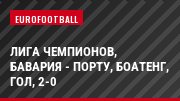 Лига чемпионов, Бавария - Порту, Боатенг, Гол, 2-0