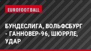 Бундеслига, Вольфсбург - Ганновер-96, Шюррле, Удар
