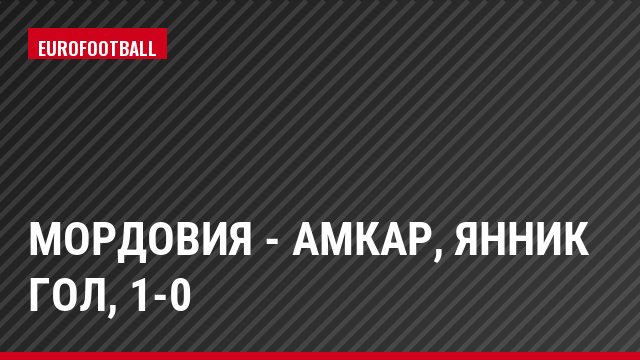 Мордовия - Амкар, Янник Гол, 1-0
