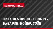 Лига чемпионов, Порту - Бавария, Нойер, Сэйв