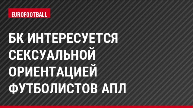 БК интересуется сексуальной ориентацией футболистов АПЛ