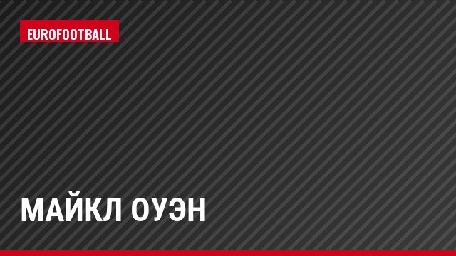 Майкл Оуэн